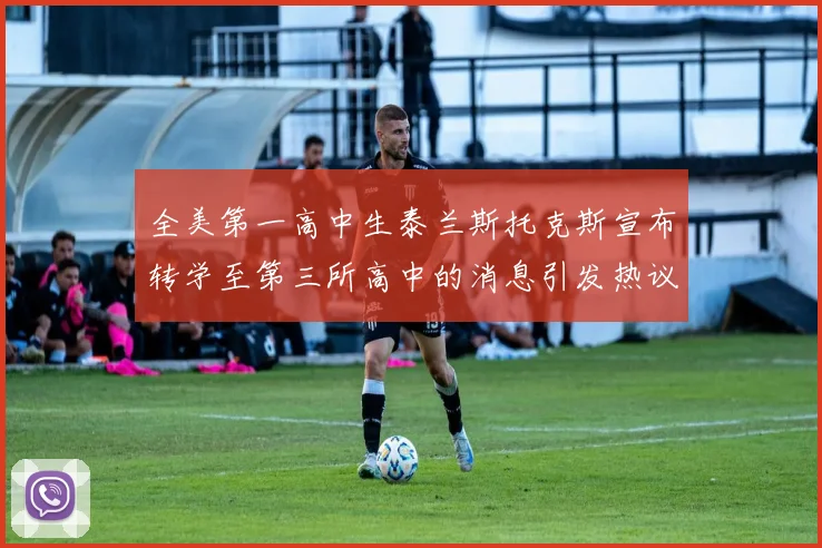 全美第一高中生泰兰斯托克斯宣布转学至第三所高中的消息引发热议