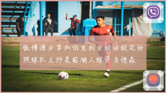张博源分享加伯克利分校访校定妆照球队主帅是前湖人球员马德森
