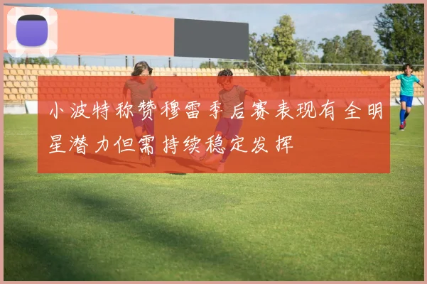 小波特称赞穆雷季后赛表现有全明星潜力但需持续稳定发挥