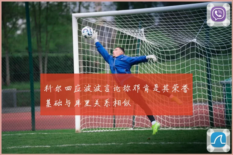 科尔回应波波言论称邓肯是其荣誉基础与库里关系相似