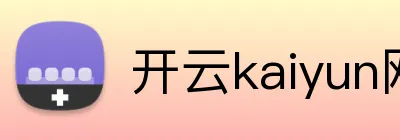 开云kaiyun网站 Logo