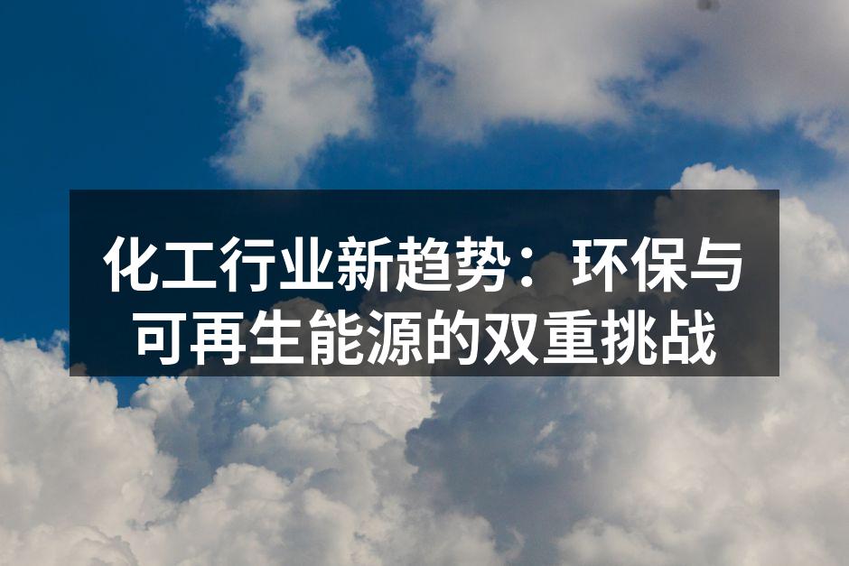 化工行业新趋势：环保与可再生能源的双重挑战